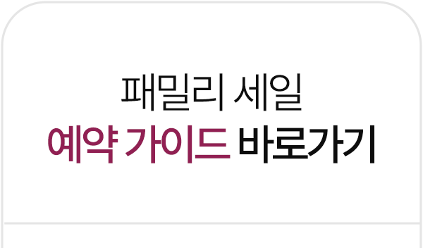 패밀리-세일-예약-가이드-바로가기_01