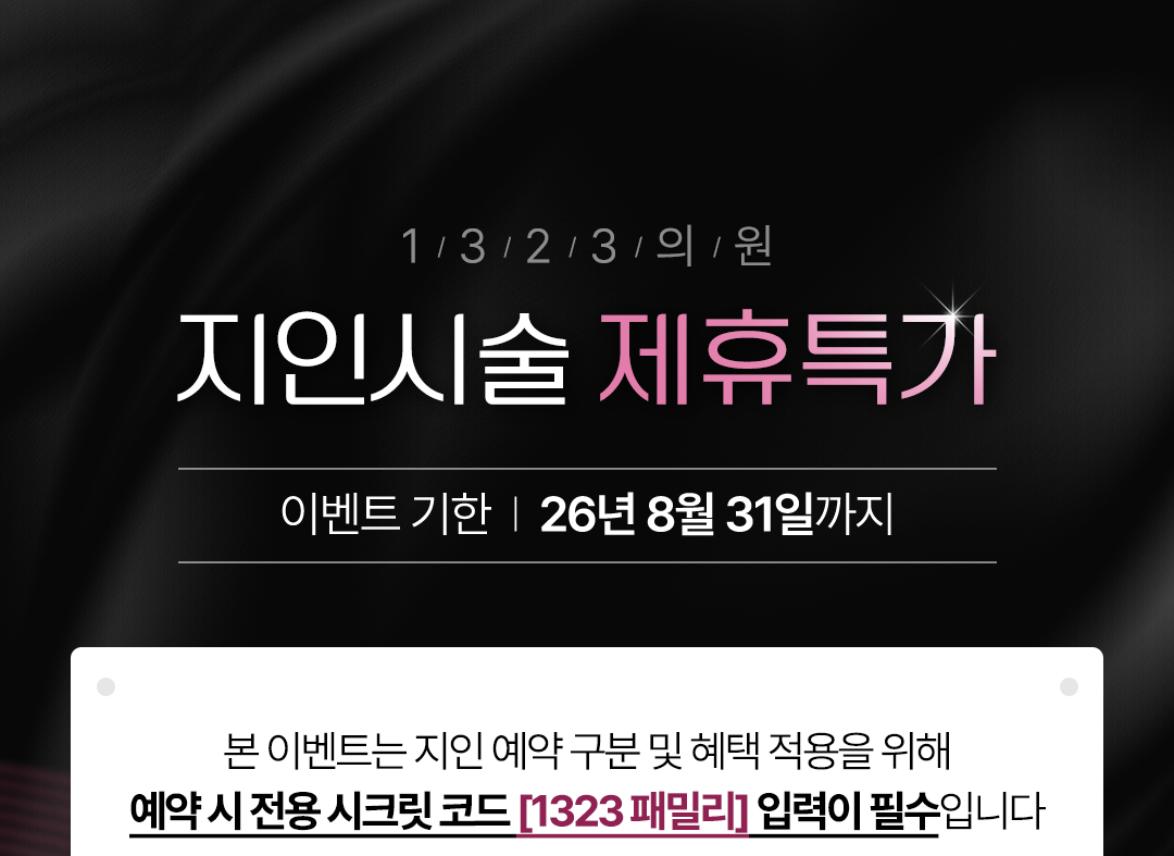0716_1323의원_지인제휴특가페이지_01수정_01