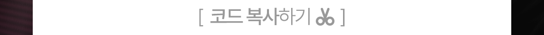 시크릿코드 복사