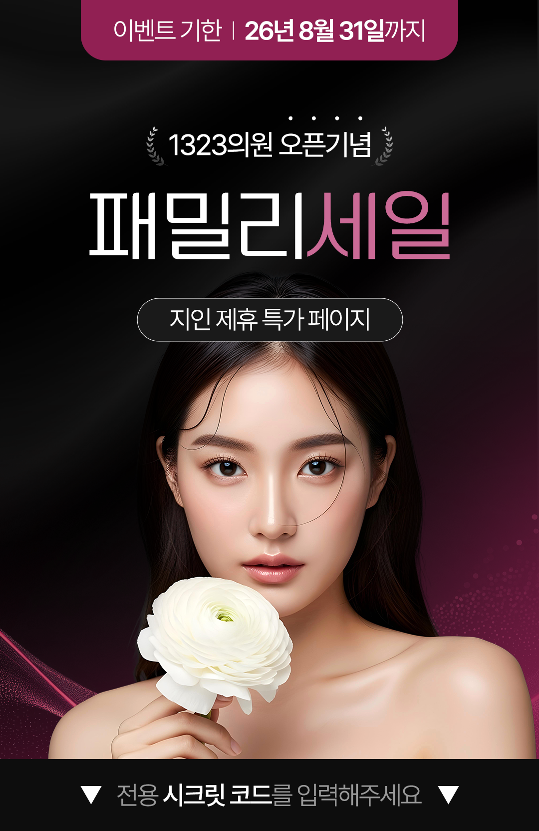 0716_1323의원_지인제휴특가페이지_메인_0729